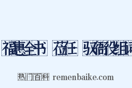 福惠全书·莅任·驭衙役组词是什么意思的图片